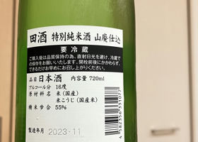 田酒 チェックイン 2