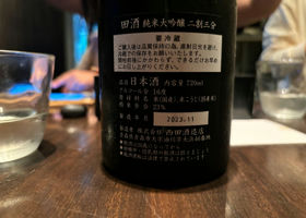 田酒 チェックイン 2