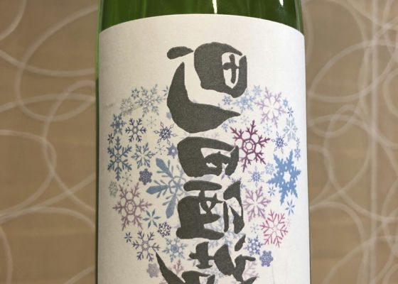 町田酒造 チェックイン 1