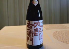 十六代九郎右衛門 チェックイン 1