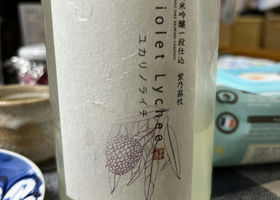 紫乃荔枝(ユカリノライチ)純米吟醸酒 チェックイン 1