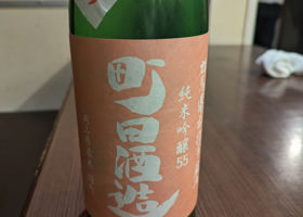 町田酒造 チェックイン 2