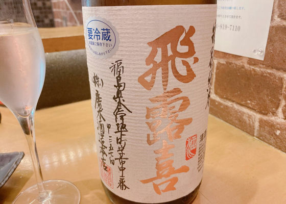 飛露喜