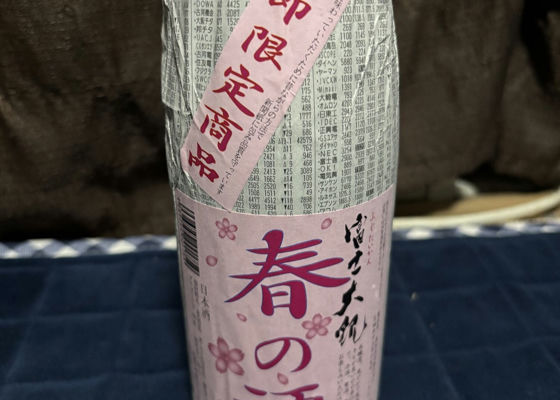 富士大観（ふじたいかん）みんなの感想 - 森島酒造の日本酒 | さけのわ