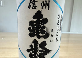 岡崎酒造 - 日本酒とみんなの感想 | さけのわ