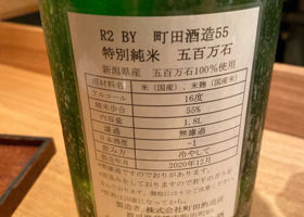 町田酒造 チェックイン 2