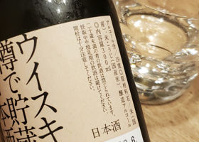 ウイスキー樽で貯蔵した日本酒。 チェックイン 4