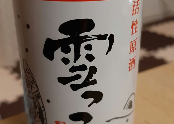 雪っこ 酔仙酒造 岩手県 | さけのわ