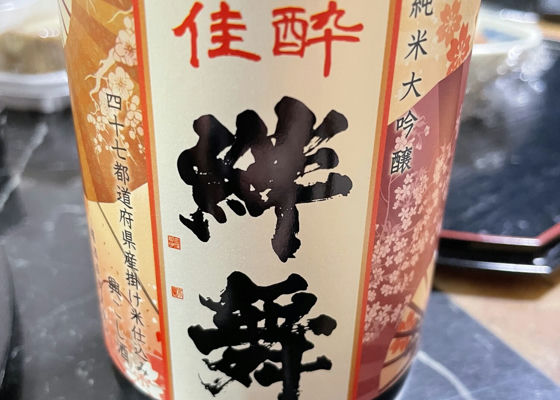 曙酒造　 絆舞 佳酔