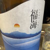 福海のラベルと瓶 2