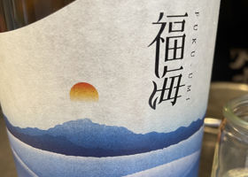 福海のラベルと瓶 2