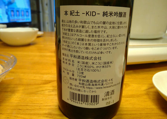 本紀土−ＫＩＤ 純米吟醸酒
