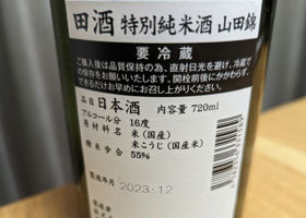 田酒 チェックイン 2