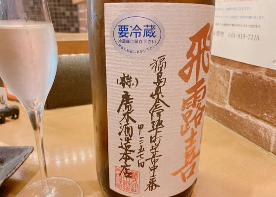 飛露喜