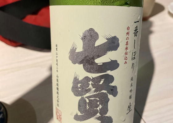 純米吟醸生酒一番しぼり