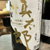 慎太郎のラベルと瓶 2