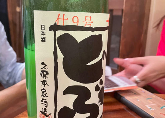 生酛のどぶ