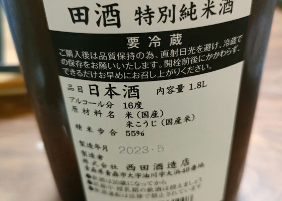 田酒