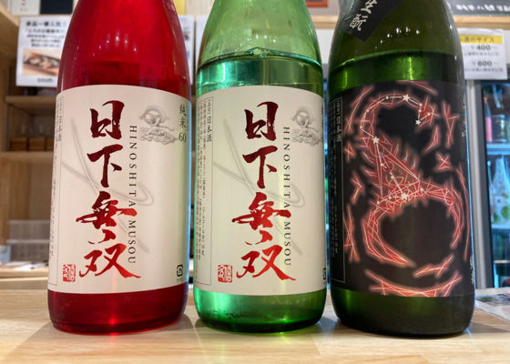 日下無双