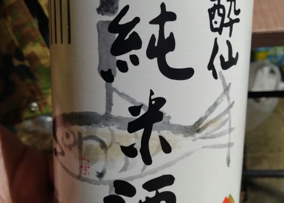 酔仙