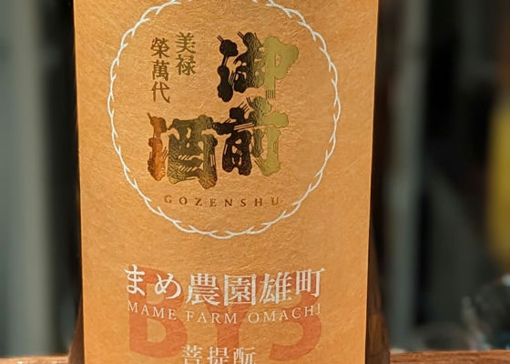 御前酒