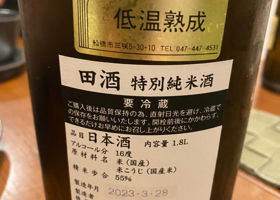 田酒 チェックイン 2