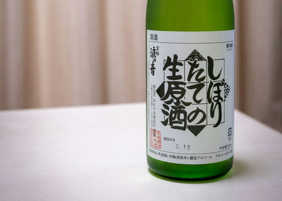 しぼりたての生原酒 签到 1