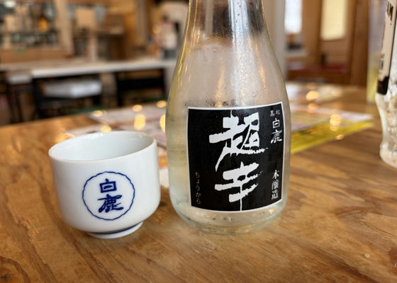 黒松白鹿（くろまつはくしか）辰馬本家酒造 兵庫県 | さけのわ
