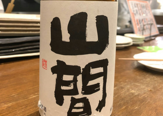 山間