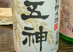 五神　特別純米酒 チェックイン 1