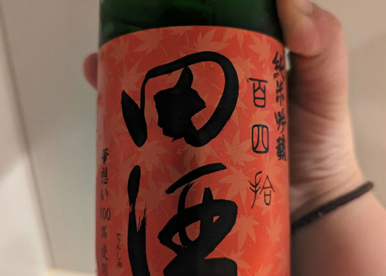 田酒