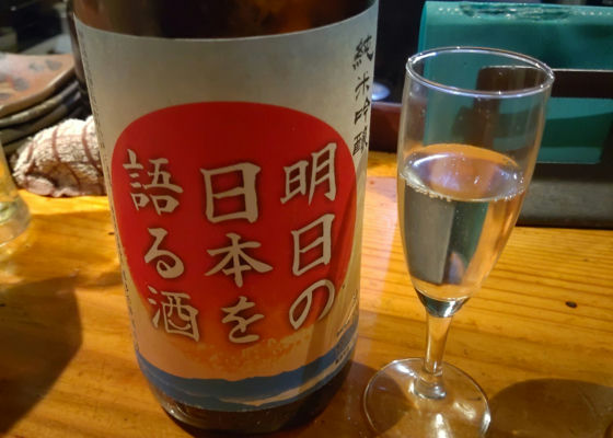 明日の日本を語る酒 チェックイン 1