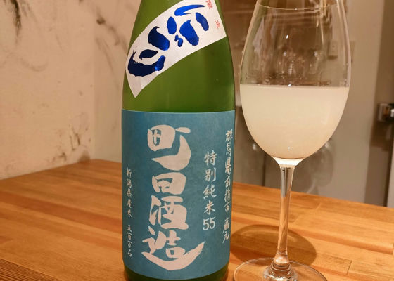 町田酒造 チェックイン 1