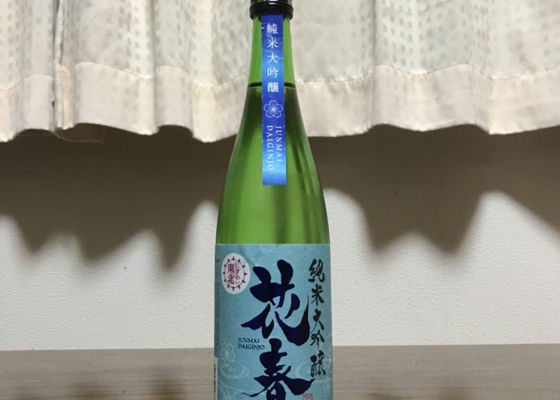 花春 はなはる 花春酒造 さけのわ