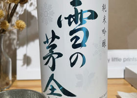 雪の茅舎 チェックイン 1