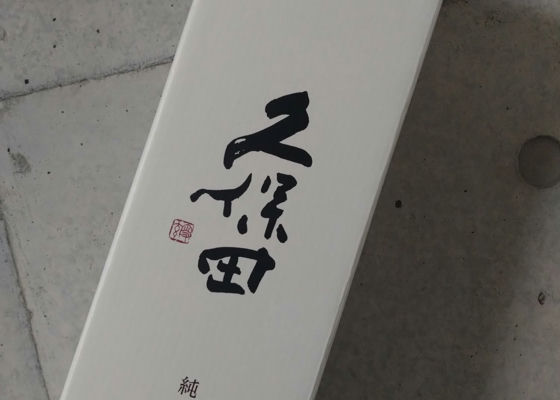 久保田