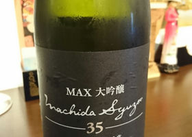 町田酒造 チェックイン 1