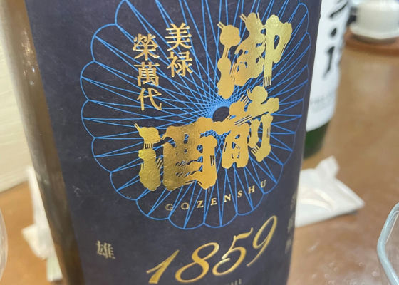 御前酒