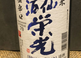 酒仙栄光 チェックイン 1