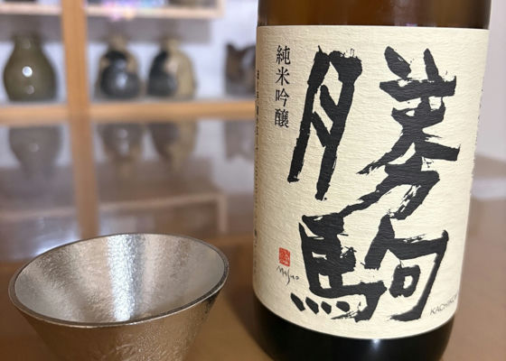勝駒（かちこま）清都酒造場 富山県 | さけのわ