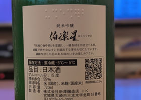伯楽星 チェックイン 4