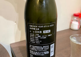 田酒 チェックイン 2