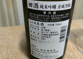 田酒 チェックイン 2