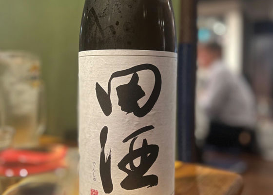 田酒 チェックイン 1