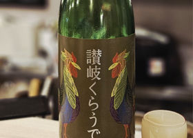 讃岐くらうでぃのラベルと瓶 1
