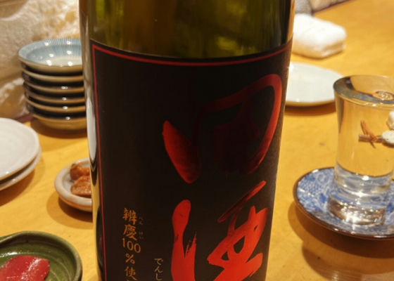 田酒