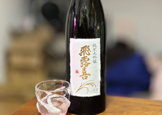 飛露喜（ひろき）みんなの感想 - 廣木酒造本店の日本酒 | さけのわ