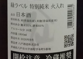 陸奥八仙 チェックイン 2