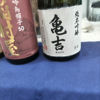 亀吉のラベルと瓶 1