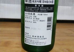 田酒 チェックイン 2